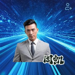 周凯