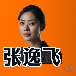 张逸飞