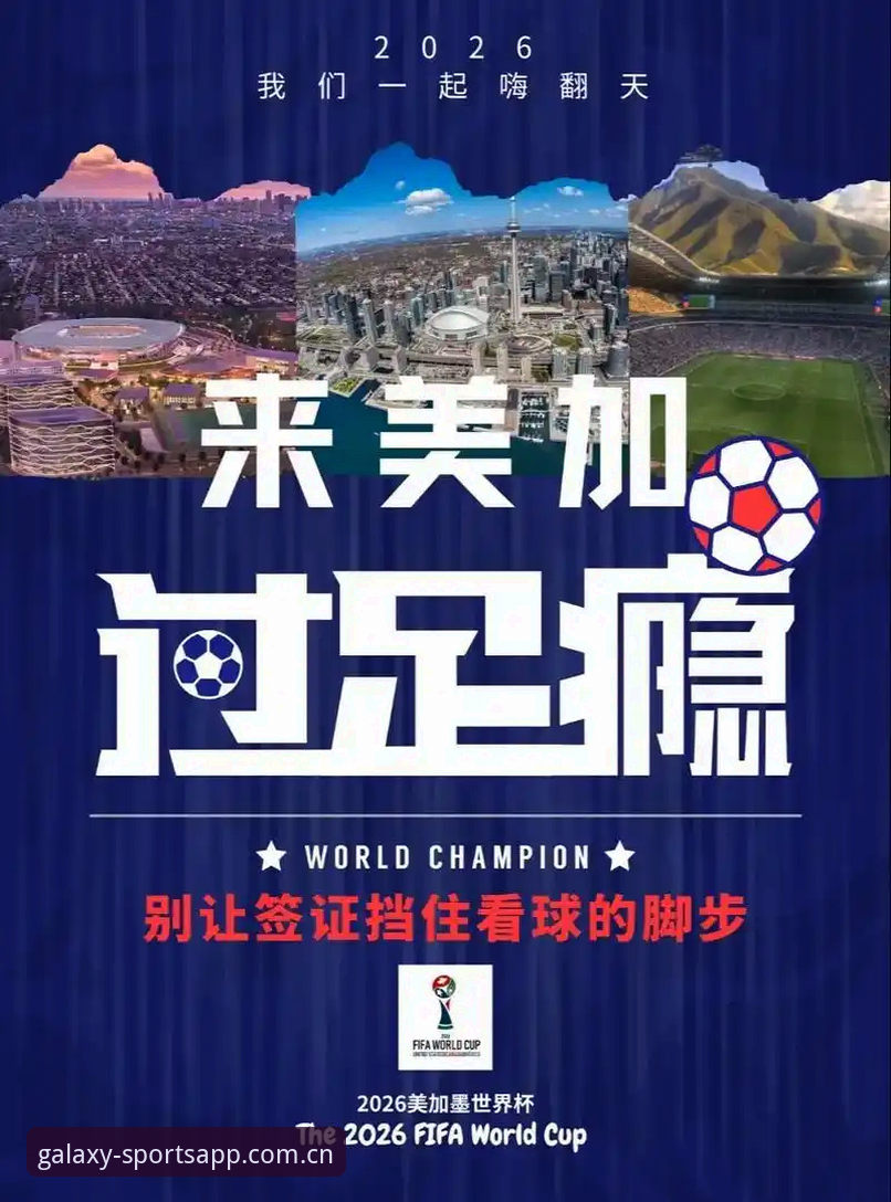 星空体育官网评测 世界杯观赛受阻的3个关键痛点:从签证危机看美国赛事筹备乱象