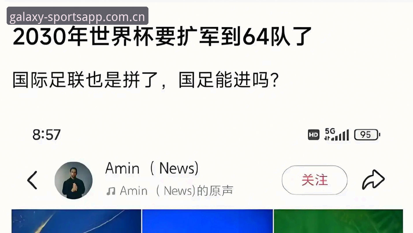 星空体育下载地址 揭秘2030世界杯扩军至66队的真相:中国男足能否搭上这趟末班车?